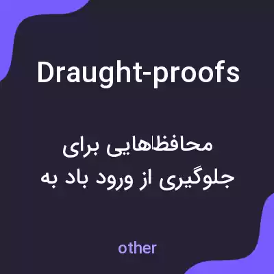 معنی draught-proofs به فارسی معنی draught-proofs به فارسی
