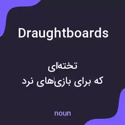معنی draughtboards به فارسی معنی draughtboards به فارسی