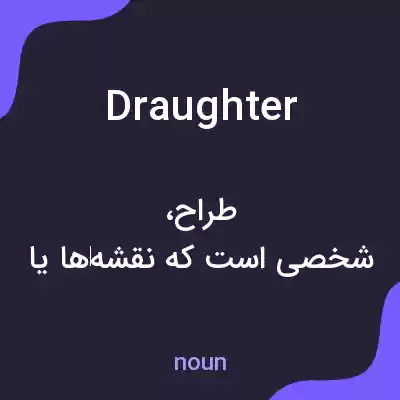 معنی draughter به فارسی معنی draughter به فارسی