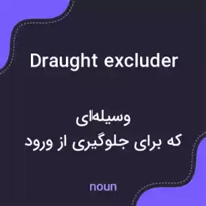 معنی draught excluder به فارسی معنی draught excluder به فارسی