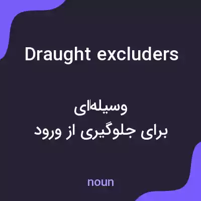 معنی draught excluders به فارسی معنی draught excluders به فارسی
