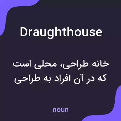 معنی draughthouse به فارسی معنی draughthouse به فارسی