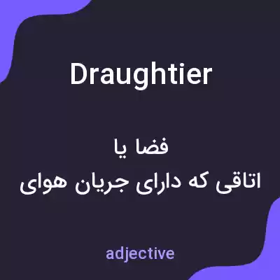 معنی draughtier به فارسی معنی draughtier به فارسی