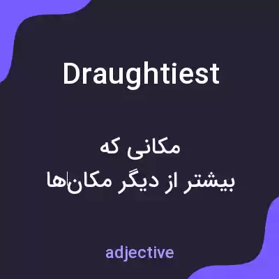 معنی draughtiest به فارسی معنی draughtiest به فارسی