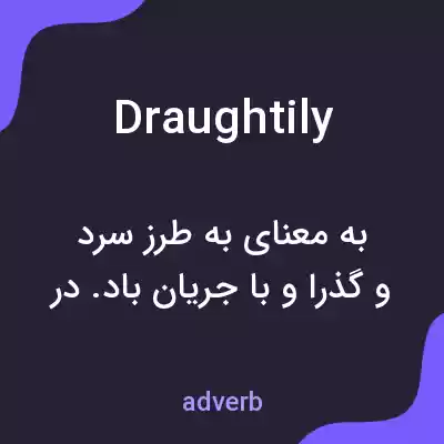 معنی draughtily به فارسی معنی draughtily به فارسی