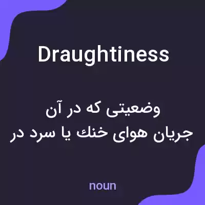 معنی draughtiness به فارسی معنی draughtiness به فارسی