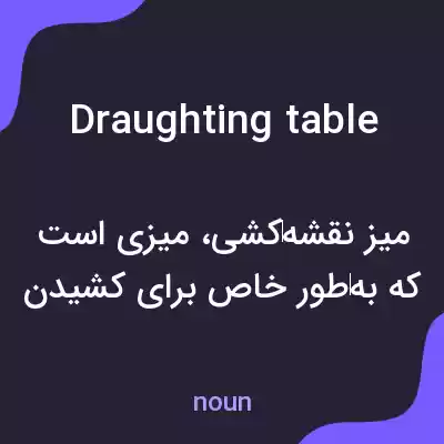 معنی draughting table به فارسی معنی draughting table به فارسی