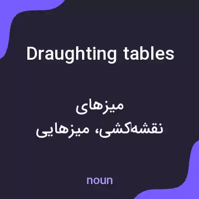 معنی draughting tables به فارسی معنی draughting tables به فارسی