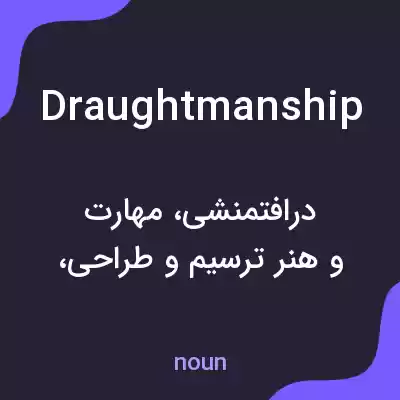 معنی draughtmanship به فارسی معنی draughtmanship به فارسی