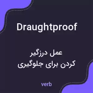 معنی draughtproof به فارسی معنی draughtproof به فارسی
