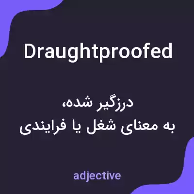 معنی draughtproofed به فارسی معنی draughtproofed به فارسی