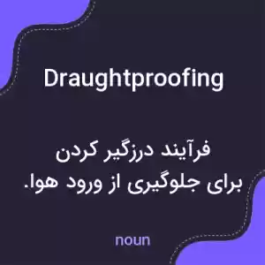 معنی draughtproofing به فارسی معنی draughtproofing به فارسی