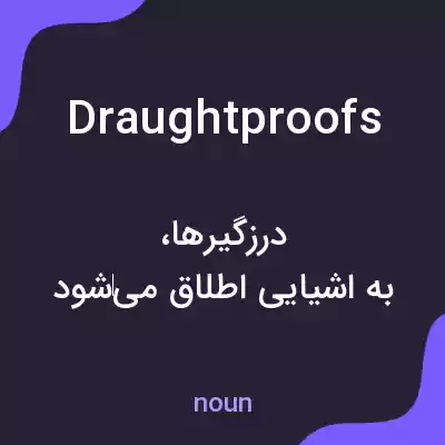 معنی draughtproofs به فارسی معنی draughtproofs به فارسی