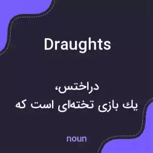 معنی draughts به فارسی