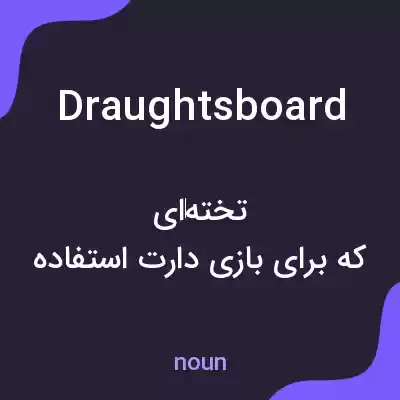 معنی draughtsboard به فارسی