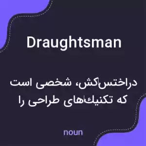 معنی draughtsman به فارسی معنی draughtsman به فارسی