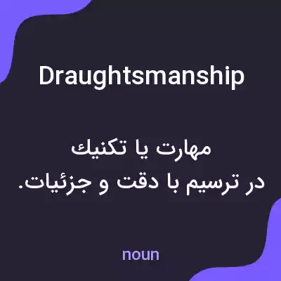 معنی draughtsmanship به فارسی معنی draughtsmanship به فارسی