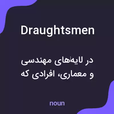 معنی draughtsmen به فارسی معنی draughtsmen به فارسی