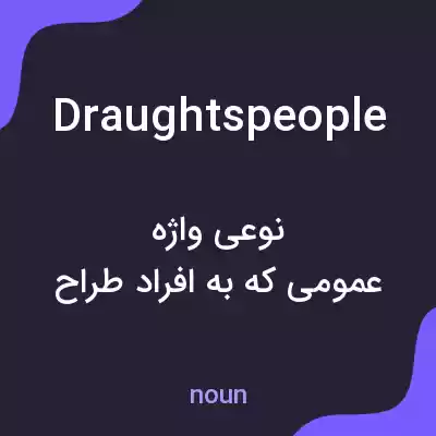 معنی draughtspeople به فارسی معنی draughtspeople به فارسی