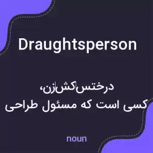 معنی draughtsperson به فارسی معنی draughtsperson به فارسی