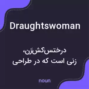 معنی draughtswoman به فارسی معنی draughtswoman به فارسی