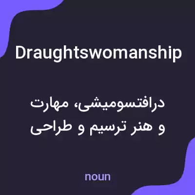 معنی draughtswomanship به فارسی معنی draughtswomanship به فارسی