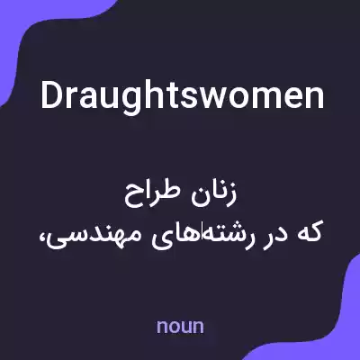 معنی draughtswomen به فارسی معنی draughtswomen به فارسی