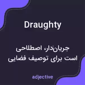 معنی draughty به فارسی معنی draughty به فارسی