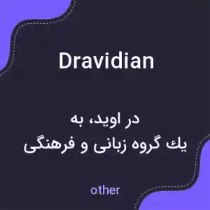 معنی dravidian به فارسی معنی dravidian به فارسی