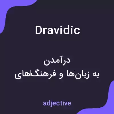 معنی dravidic به فارسی معنی dravidic به فارسی