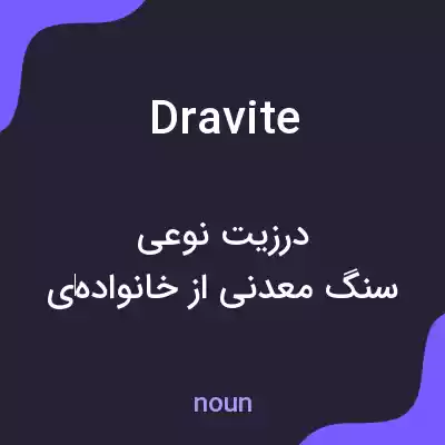 معنی dravite به فارسی معنی dravite به فارسی
