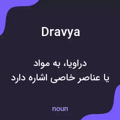 معنی dravya به فارسی معنی dravya به فارسی