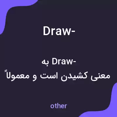معنی draw- به فارسی