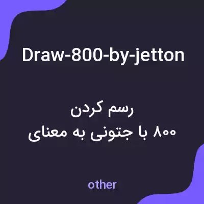 معنی draw-800-by-jetton به فارسی معنی draw-800-by-jetton به فارسی