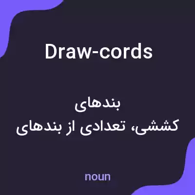 معنی draw-cords به فارسی معنی draw-cords به فارسی