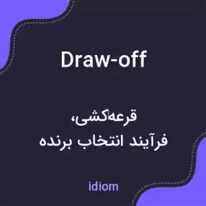 معنی draw-off به فارسی معنی draw-off به فارسی