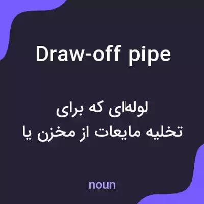 معنی draw-off pipe به فارسی معنی draw-off pipe به فارسی