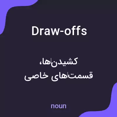 معنی draw-offs به فارسی معنی draw-offs به فارسی