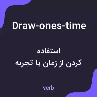 معنی draw-ones-time به فارسی