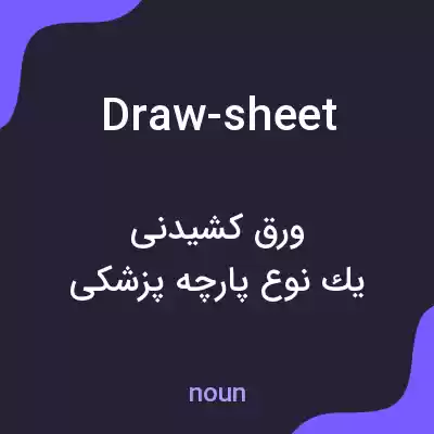 معنی draw-sheet به فارسی معنی draw-sheet به فارسی