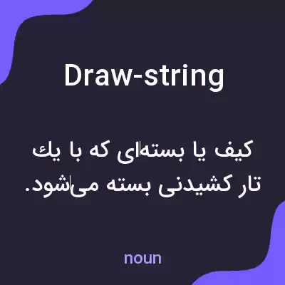 معنی draw-string به فارسی معنی draw-string به فارسی