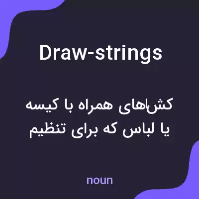 معنی draw-strings به فارسی