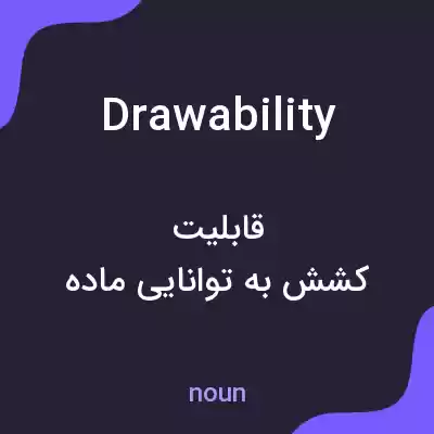 معنی drawability به فارسی معنی drawability به فارسی