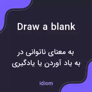 معنی draw a blank به فارسی معنی draw a blank به فارسی