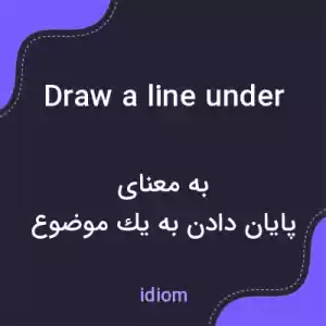 معنی draw a line under به فارسی معنی draw a line under به فارسی