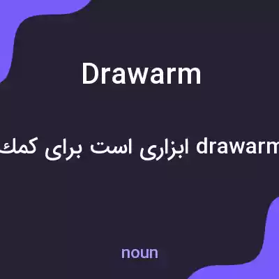 معنی drawarm به فارسی معنی drawarm به فارسی