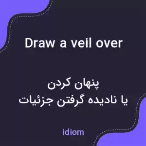 معنی draw a veil over به فارسی