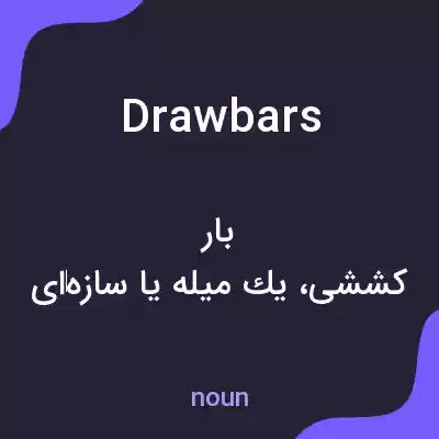 معنی drawbars به فارسی معنی drawbars به فارسی