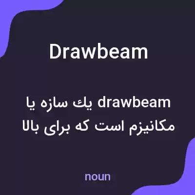 معنی drawbeam به فارسی معنی drawbeam به فارسی