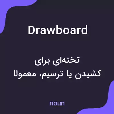 معنی drawboard به فارسی معنی drawboard به فارسی